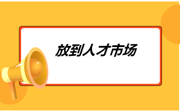 上海失业个人档案一般存放在哪里