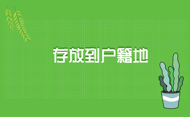 上海失业个人档案一般存放在哪里