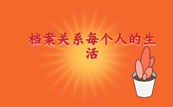 上海失业个人档案一般存放在哪里