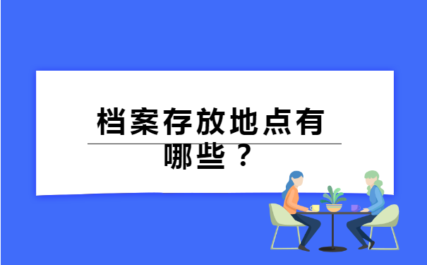上海怎么查询档案保管所在地