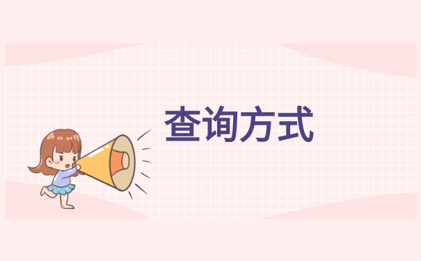 上海怎么查询档案保管所在地