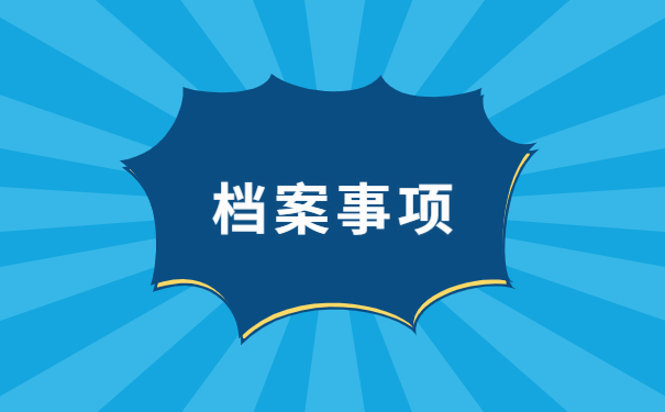 上海户籍查询个人档案所在地 上海户籍查询个人档案所在地