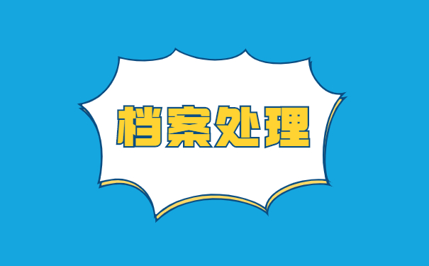 上海户籍查询个人档案所在地 上海户籍查询个人档案所在地