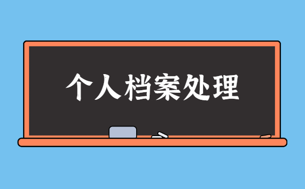 上海户籍查询个人档案所在地