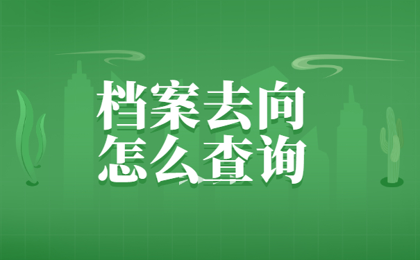 上海海洋大学档案去向查询