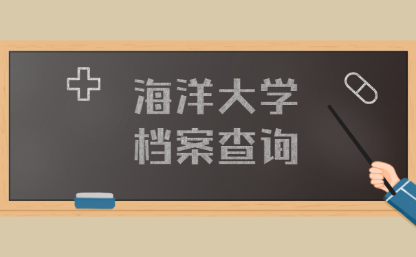 上海海洋大学档案去向查询