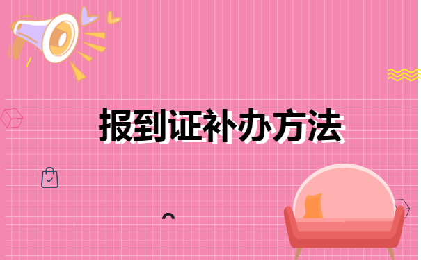 上海研究生报到证丢了怎么办