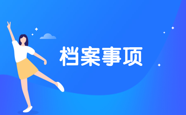 下岗档案在个人手里如何存档