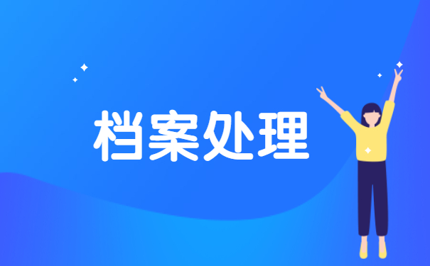 下岗档案在个人手里如何存档