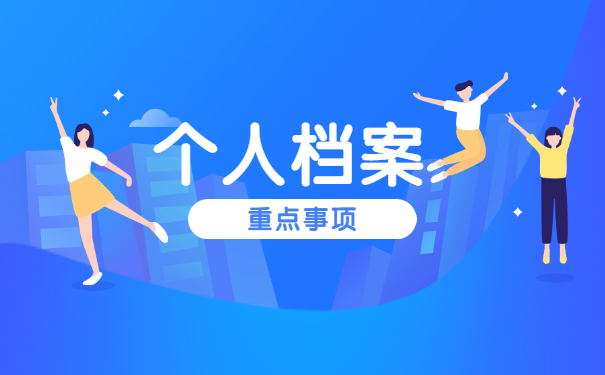 下岗档案在个人手里如何存档