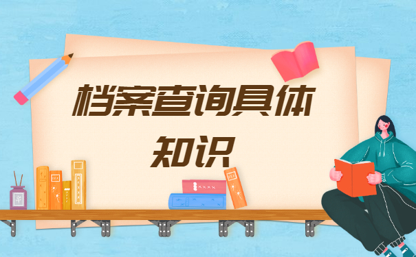 不知道个人档案在哪里怎么办？