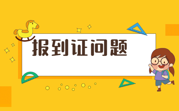 专科毕业报到证丢了怎么办？