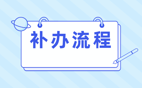 专科毕业报到证丢了怎么办？