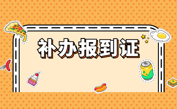 专科毕业报到证丢了怎么办？