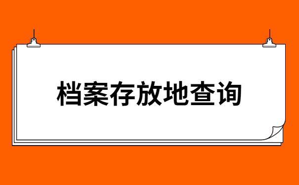 东莞市如何查询档案存放地 东莞市如何查询档案存放地