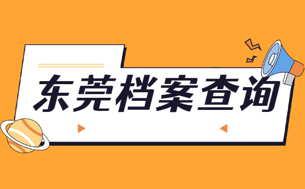 东莞市如何查询档案存放地 东莞市如何查询档案存放地