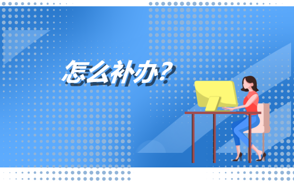 个人人事档案丢失退休怎么办