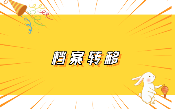 个人人事档案怎么转移调入深圳