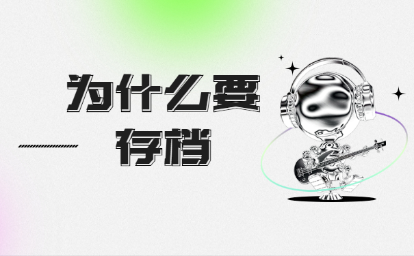 个人如何办理人事档案存放手续