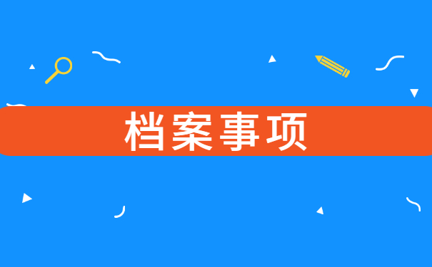 个人寄存档案需要什么手续 个人寄存档案需要什么手续