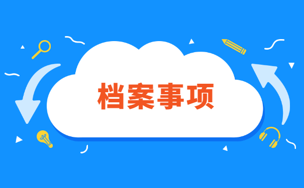 个人寄存档案需要什么手续 个人寄存档案需要什么手续