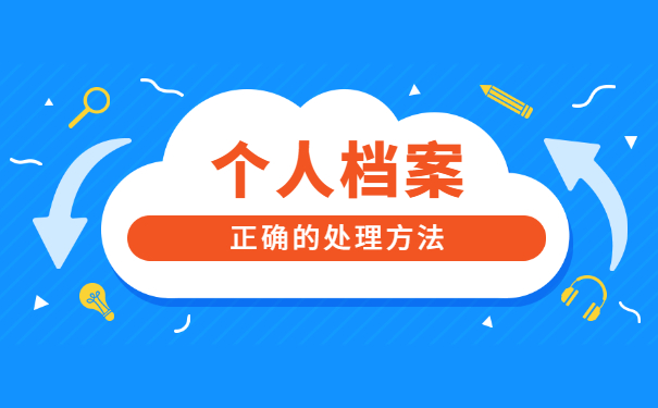 个人寄存档案需要什么手续 个人寄存档案需要什么手续