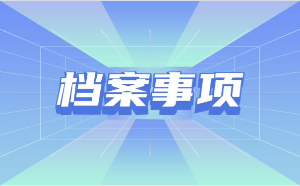 个人档案不知道存放在哪里怎么找
