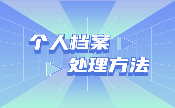 个人档案不知道存放在哪里怎么找