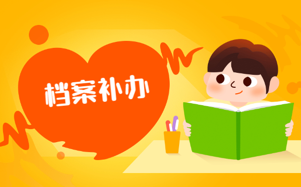 个人档案在异地丢失了怎么补办 个人档案在异地丢失了怎么补办