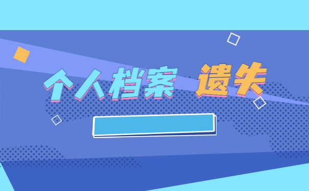 个人档案在异地丢失了怎么补办 个人档案在异地丢失了怎么补办