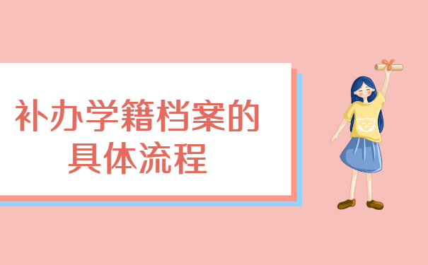 个人档案在调动中丢失怎么办