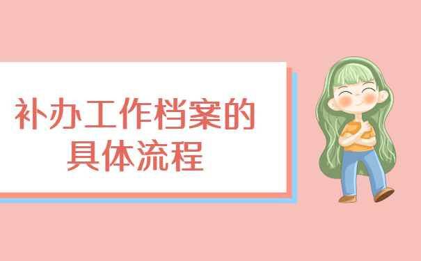 个人档案在调动中丢失怎么办