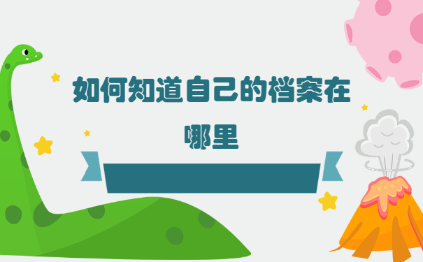 个人档案如何知道存放在哪里了