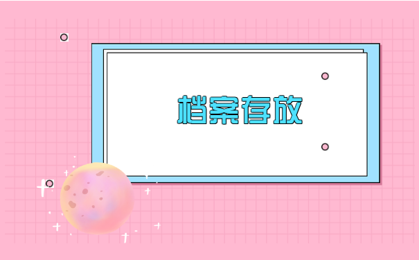 个人档案怎么查询存放地 个人档案怎么查询存放地