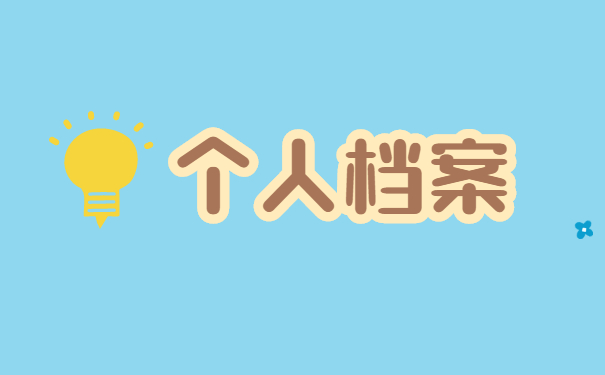 个人档案所在地怎么查询 个人档案所在地怎么查询