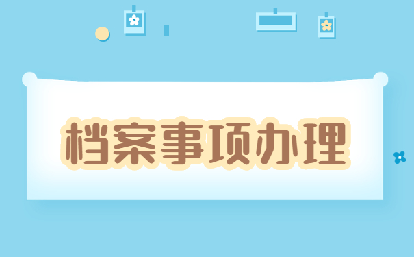 个人档案所在地怎么查询 个人档案所在地怎么查询