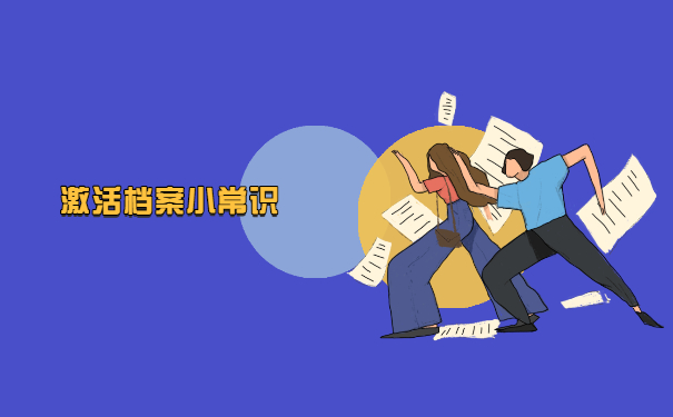 个人档案私自拆封十年怎么激活？