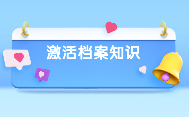 个人档案私自拆封十年怎么激活？