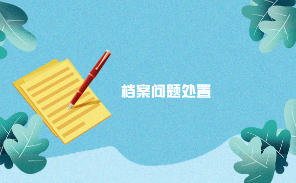 个人档案私自拆封十年怎么激活？