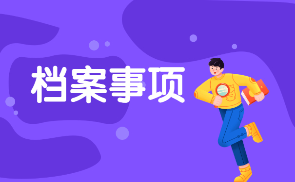 个人档案补办的方法是什么？