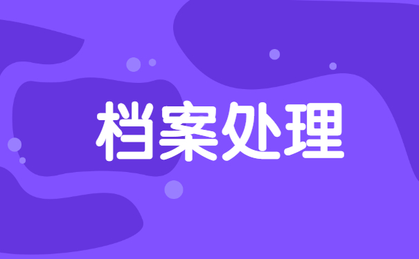 个人档案补办的方法是什么？