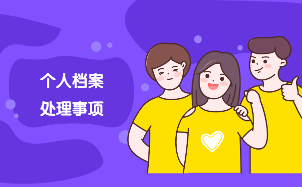 个人档案补办的方法是什么？