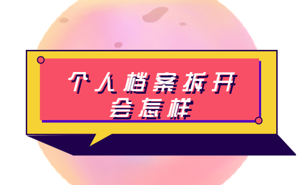 个人档案被拆开了如何补救？