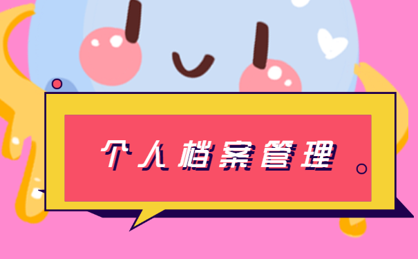 个人档案被拆开了如何补救？