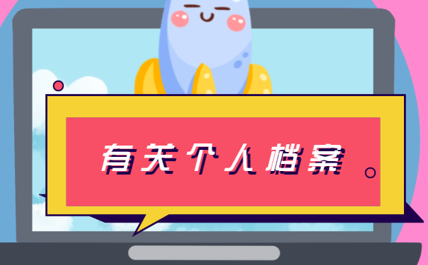 个人档案被拆开了如何补救？