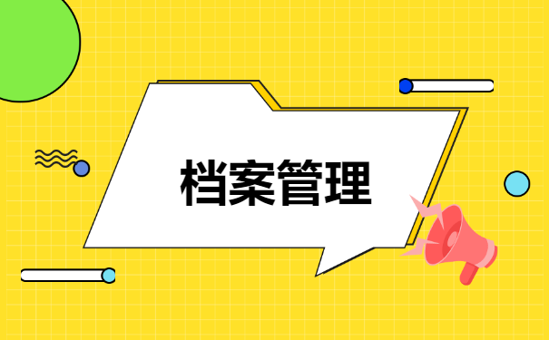 个人的档案被自己拆了怎么办？