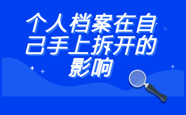 个人的档案被自己拆了怎么办？