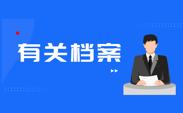 个人的档案被自己拆了怎么办？