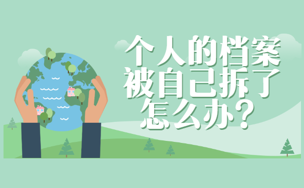 个人的档案被自己拆了怎么办？