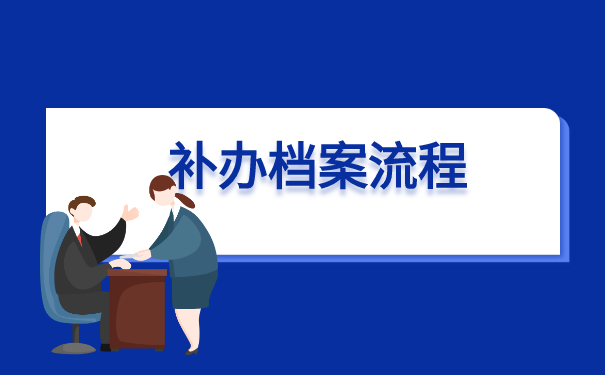 中专学校合并如何补办档案 中专学校合并如何补办档案